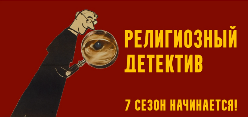 [Константин Михайлов] Религиозный детектив. Сезон _0.png